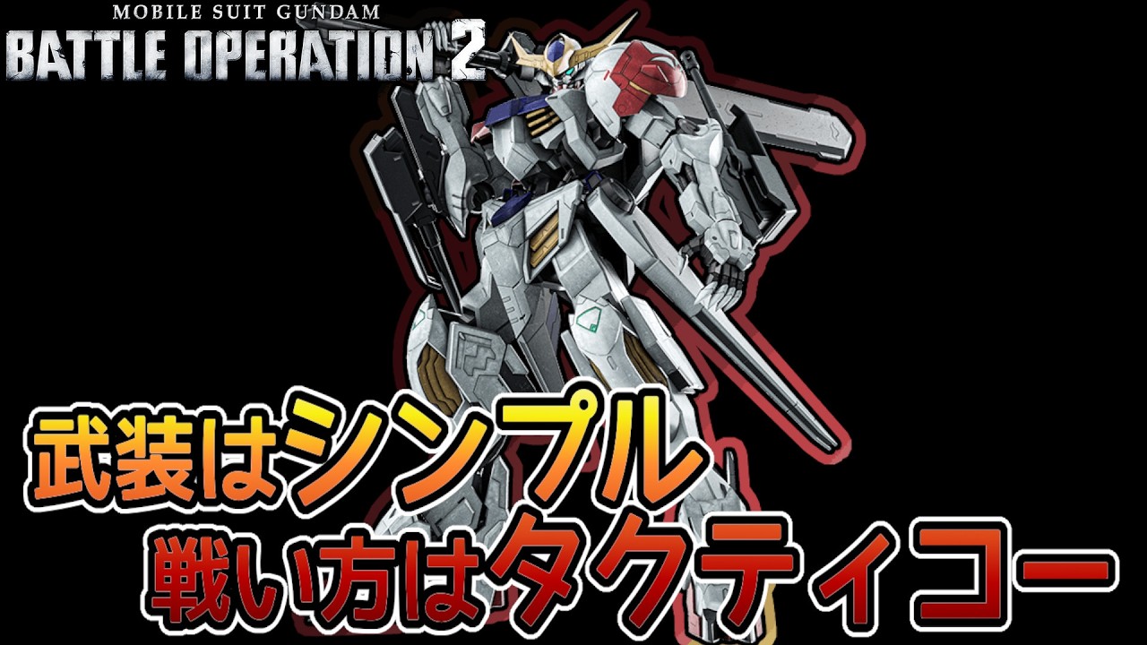 【バトオペ２】700コストに新たな環境強襲機 バルバトスルプス　【解説】