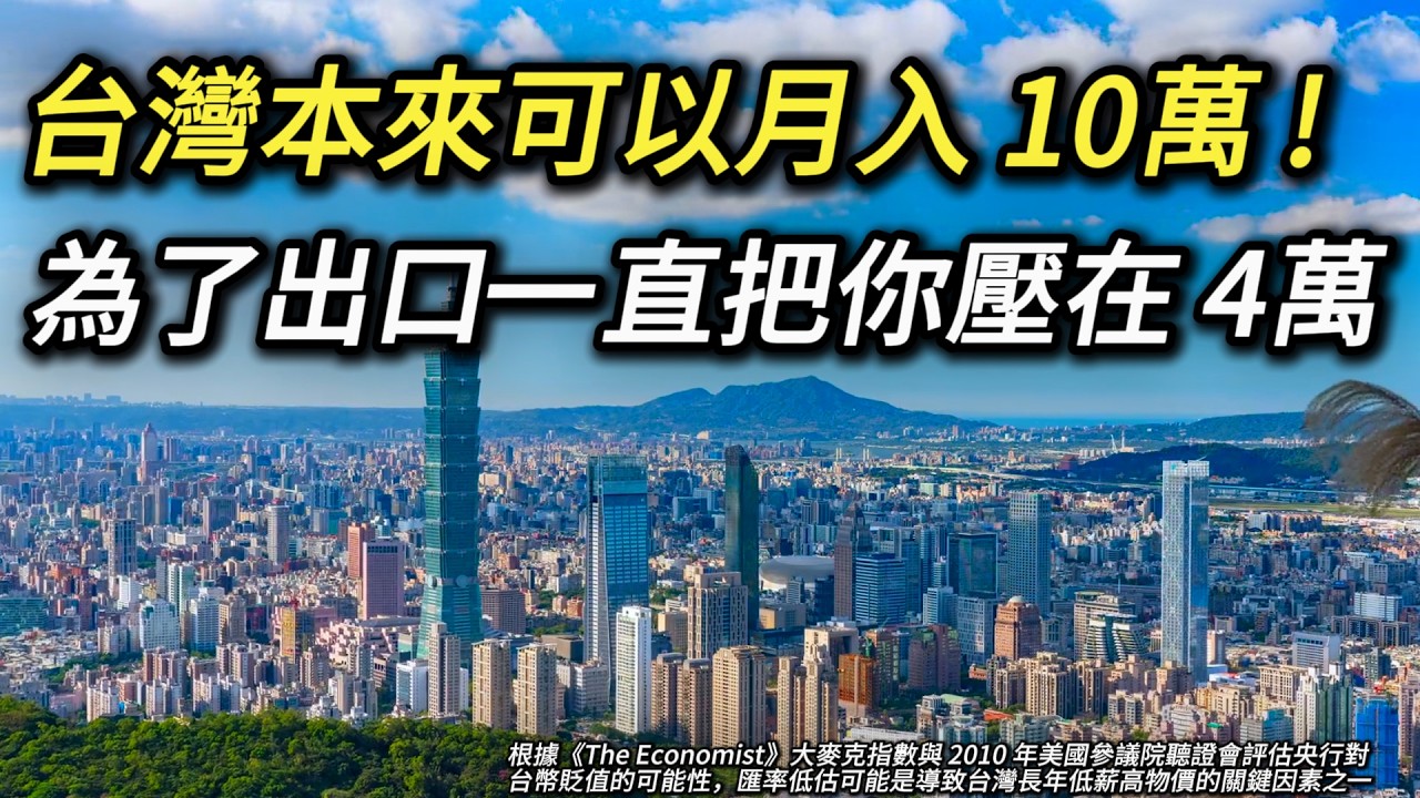 全國30幾年領低薪幫出口賺錢，賺了錢沒幫你加薪還拉高房價物價 台灣病台幣低估 台幣貶值 台幣升值匯損