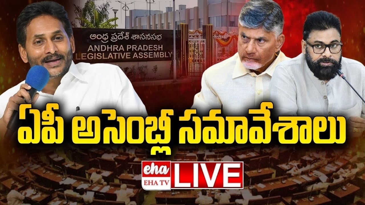 🔴LIVE : ఏపీ అసెంబ్లీ | AP Assembly Budget Session 2026 | CM Chandrababu Vs YS Jagan | EHA TV