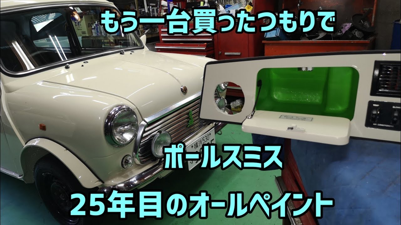 【ローバーミニ】ポールスミスミニ　セミレストア記、外装同色OEWペイントオリジナル仕上げ、メーターパネル塗装　純正ホイール塗装ドアミラー塗装の動画です。
