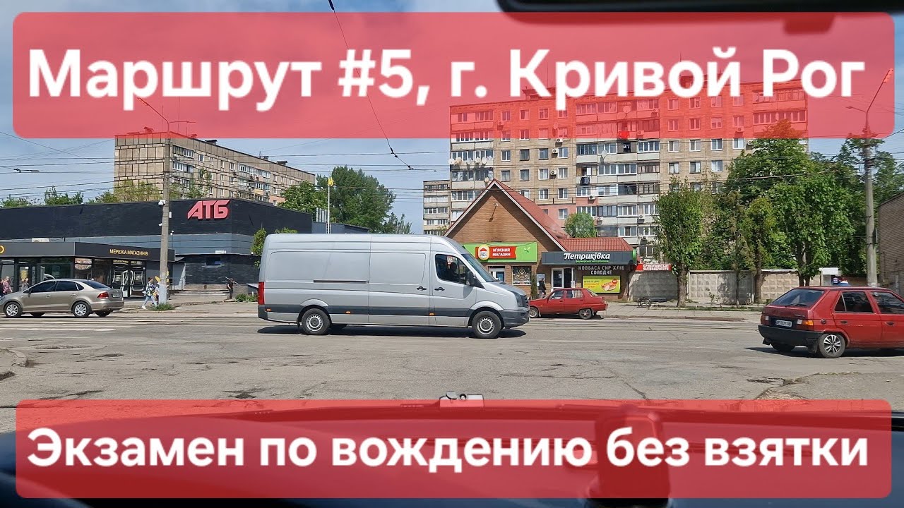 Экзаменационный маршрут №5, г. Кривой Рог. Как с 1-го раза сдать экзамен по вождению в ТСЦ №1248