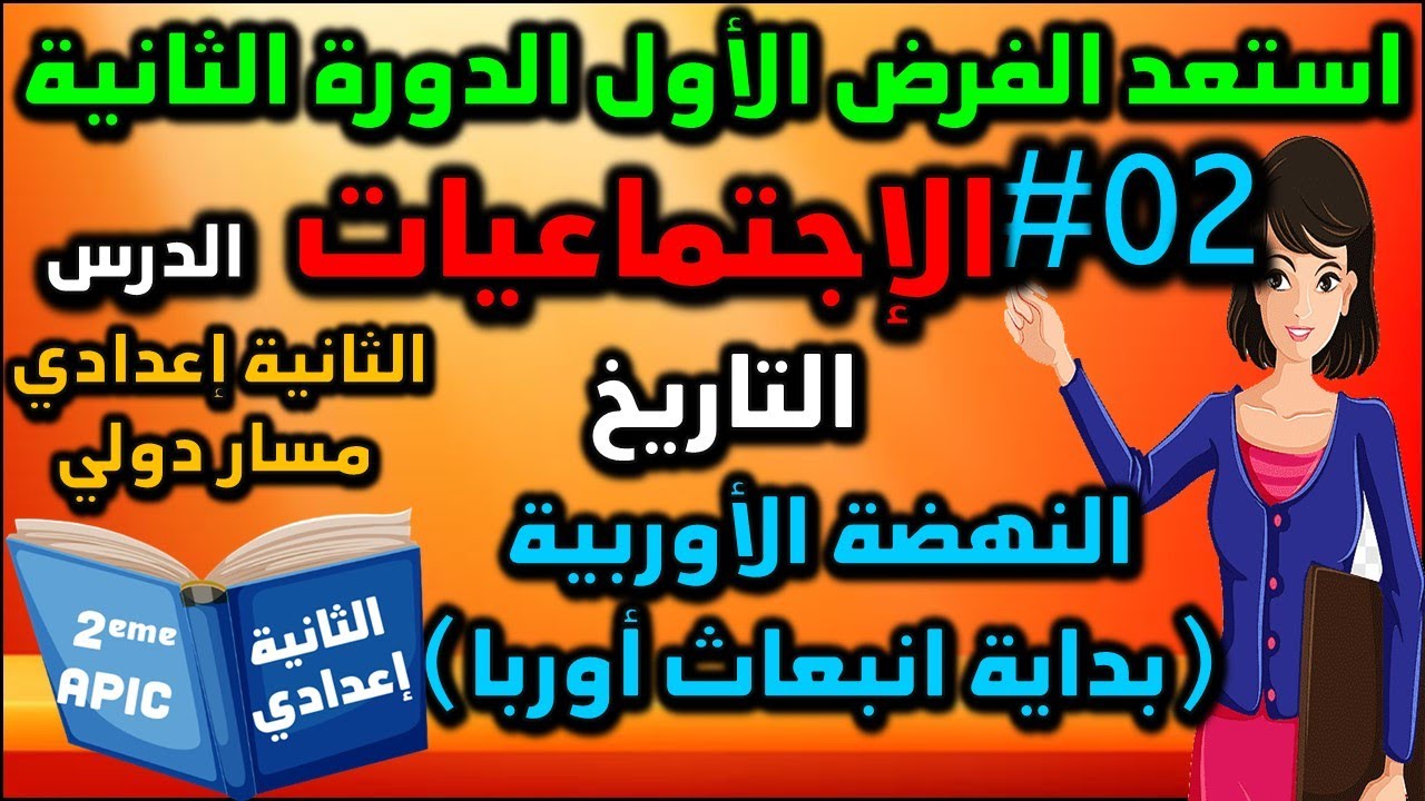 استعد للفرض 1 الدورة 2 الإجتماعيات الثانية إعدادي النهضة الأوربية (بداية انبعاث أوربا) 01 التاريخ
