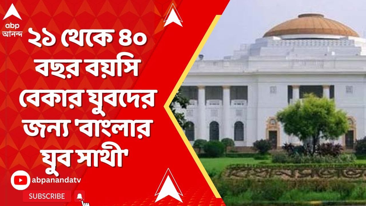 WB Budget 2026 | এ-বার বেকার যুবদের সামাজিক সুরক্ষার জন্য নতুন প্রকল্প
