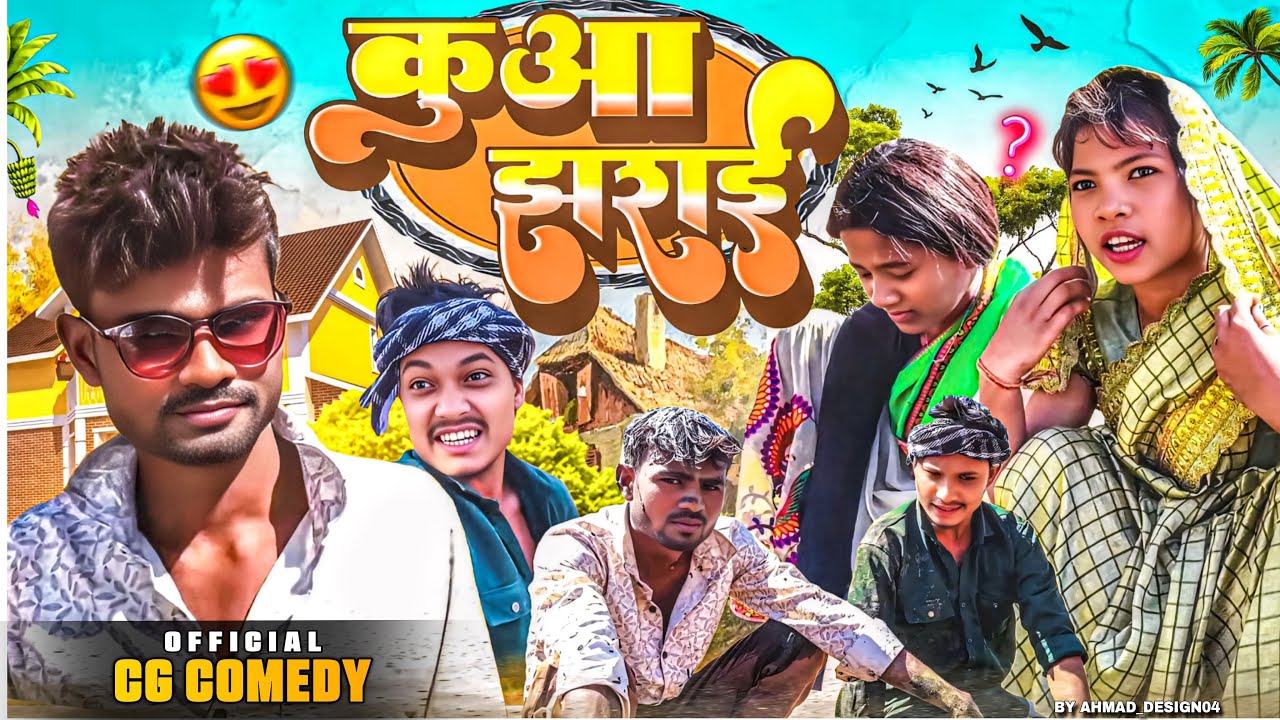 || कुआ झराई ||-CG-COMEDY🤪|| funny, 😹￼ || ￼￼NKB ROSTER