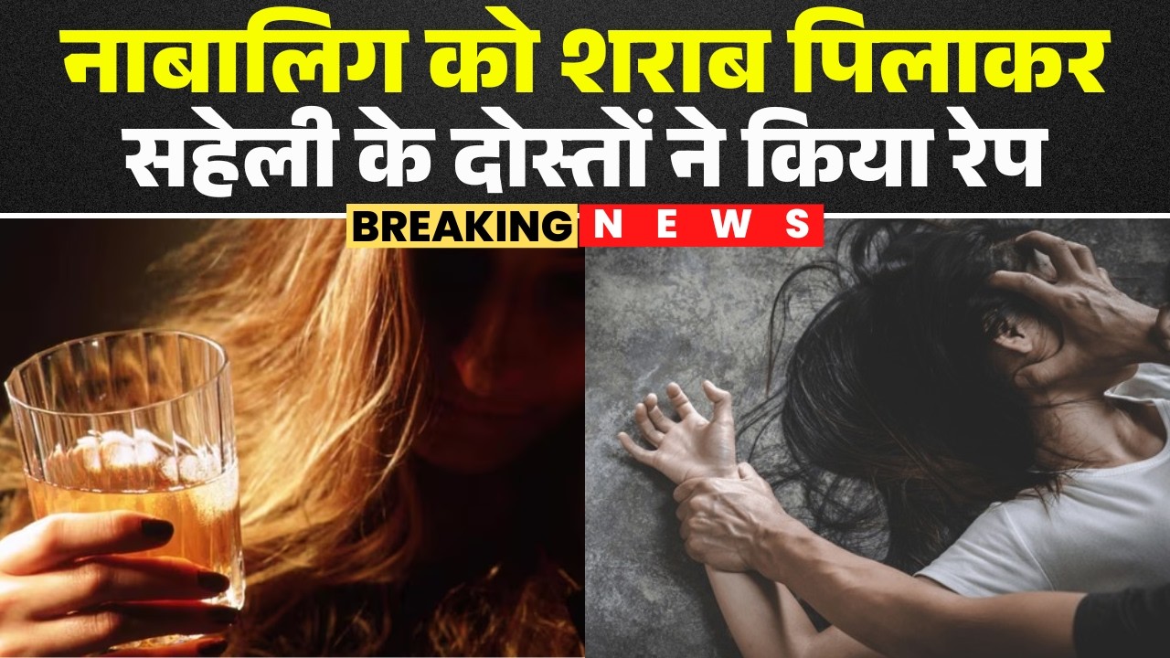 Bhopal Gang Rape Case News : शराब पिलाकर नाबालिग से गैंगरेप | सहेली सहित 3 आरोपी गिरफ्तार | MP News