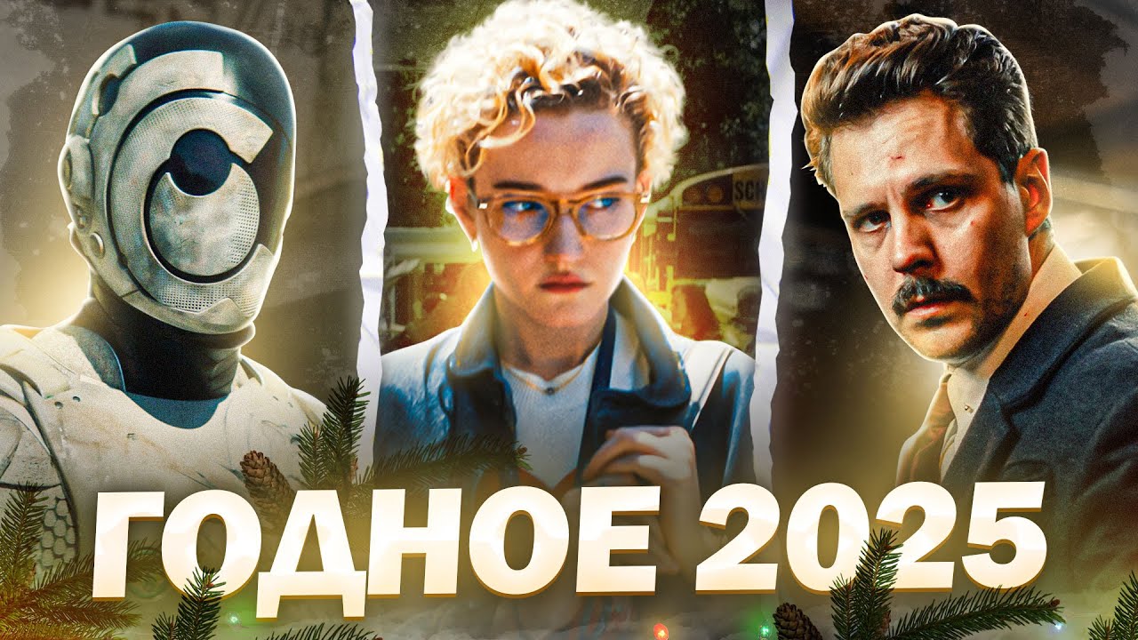 Хорошие фильмы/сериалы 2025 | Список годных проектов