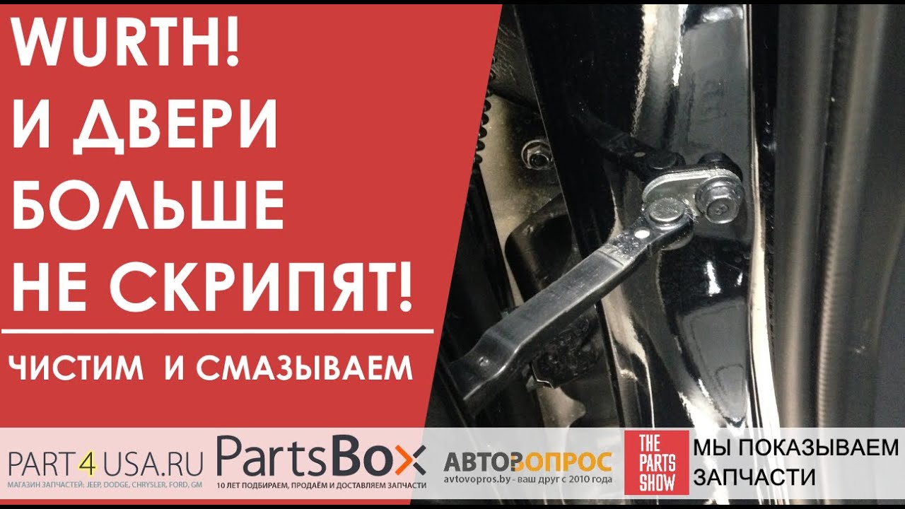 Скрипят двери в вашем авто? Wurth не только уберет скрип, но и защитит петли и ограничители надолго!
