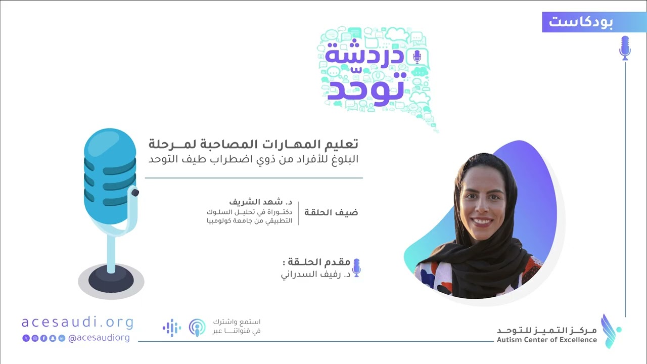 تعليم مهارات مرحلة البلوغ لذوي اضطراب طيف التوحد | بودكاست دردشة توحد – د. شهد الشريف