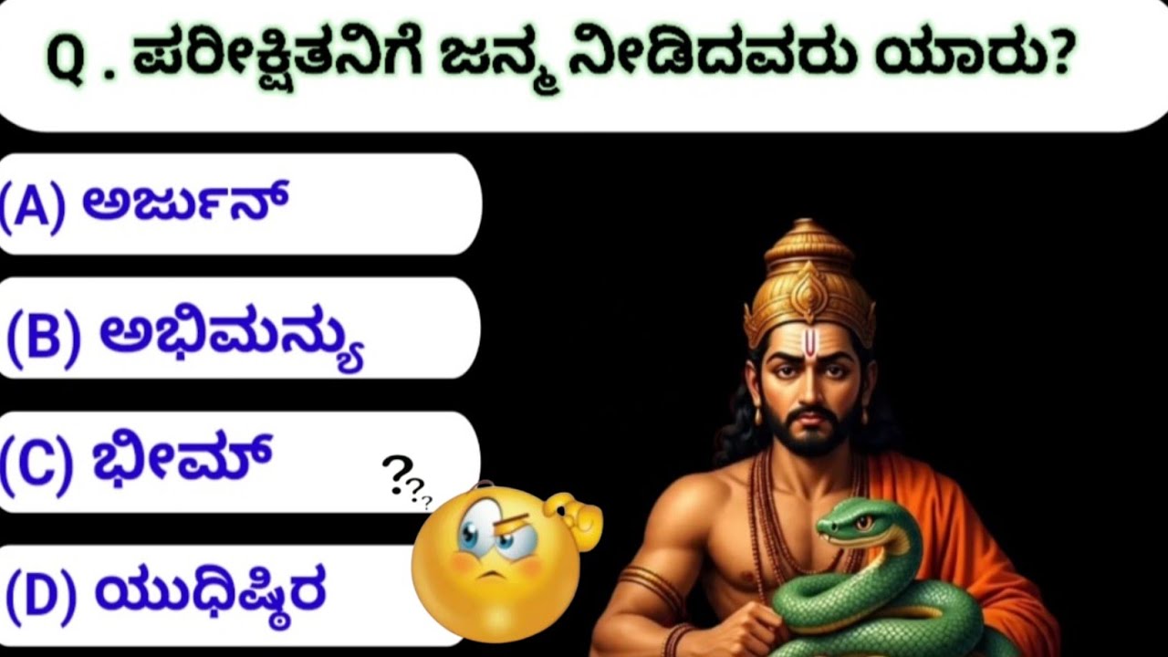 ʻಮಹಾಭಾರತಕ್ಕೆ ಸಂಬಂಧಿಸಿದ ಪ್ರಮುಖ ಪ್ರಶ್ನೆಗಳು || ಕನ್ನಡದಲ್ಲಿ ಮಹಾಭಾರತ ಜಿಕೆ ಪ್ರಶ್ನೆಗಳು 