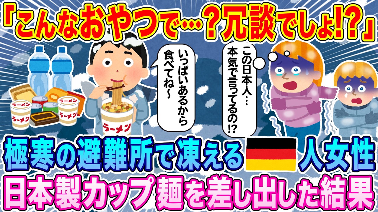 「3分待て？…フザケないで！！」極寒の被災地で大混乱のドイツ人女性に、非常食用に日本製のカップ麺をあげた結果…【海外の反応】【ゆっくり解説】