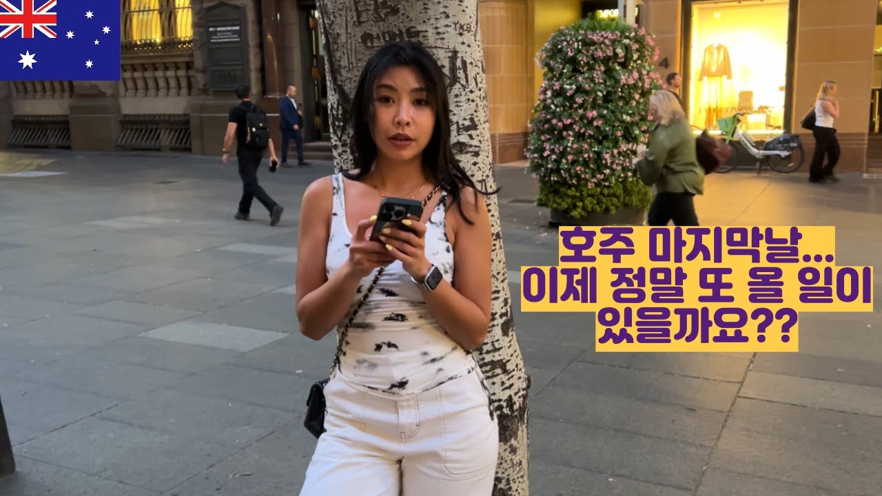 호주 마지막날 이제 정말 또 올 일이 있을까요??