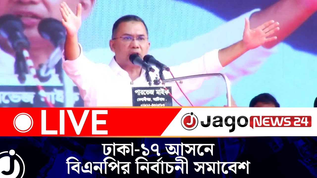 🔴LIVE: ঢাকা-১৭ আসনে তারেক রহমানের নির্বাচনী সমাবেশ