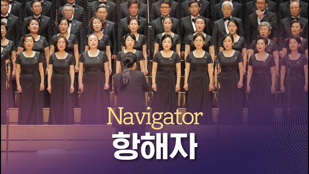 Voyager 항해자 (41st Annual Concert for Vancouver Zion Mission Choir 밴쿠버시온선교합창단)