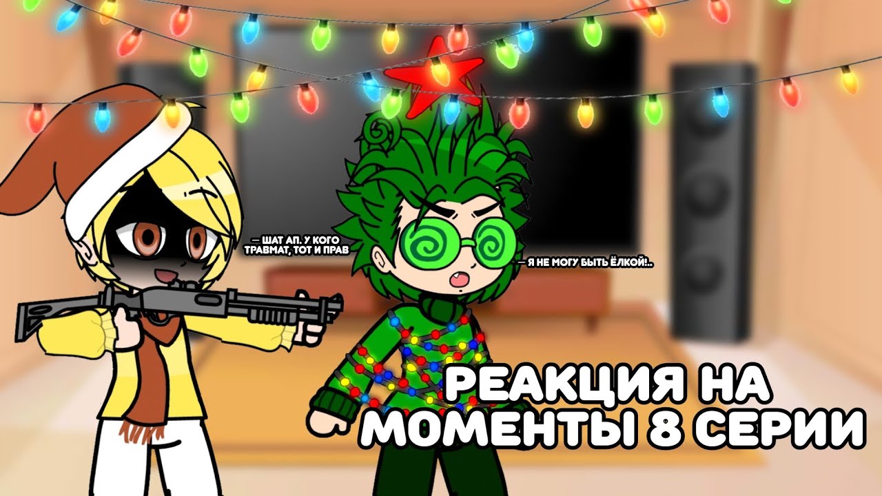 Реакция 13 карт на тик ток 8 серия | 3 часть | Пик/Зонтик, Вару/Хелен | Alho