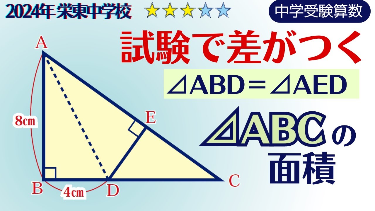 【中学受験算数/SPI】平面図形　入試で差がつく問題　2024年　栄東中学校　☆3.2【基礎問題演習/偏差値up】