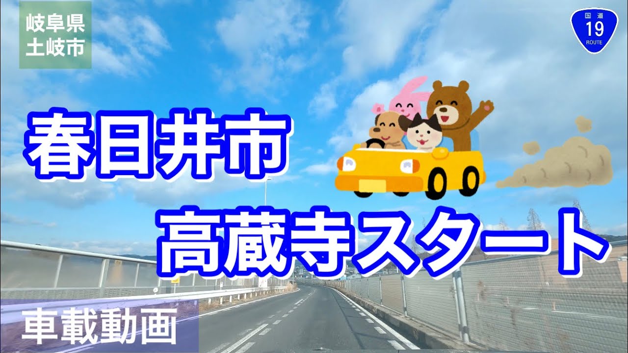 [車載動画] 国道19号線で岐阜県瑞浪市きなぁた瑞浪まで