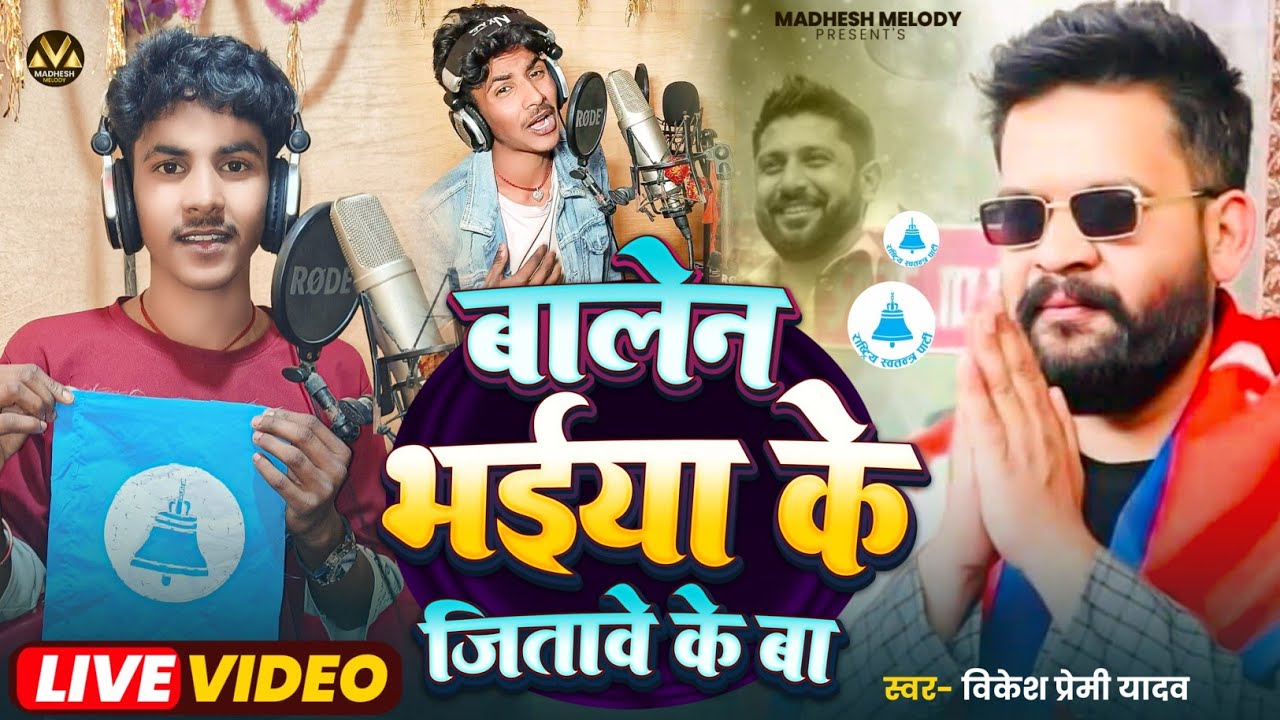 Balen Bhaiya Ke Jitawe Ke Ba | #Bikesh Premi Yadav | 2082 #election Song #nepal 