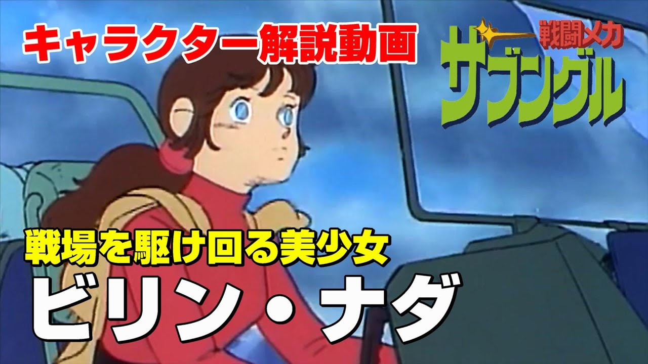 【戦闘メカザブングル解説】ビリン・ナダ【戦場を駆け回る美少女】