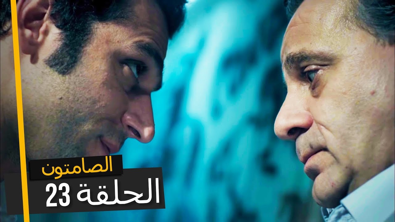 الصامتون الموسم 2 الحلقة 23 - مدبلجة بالعربية