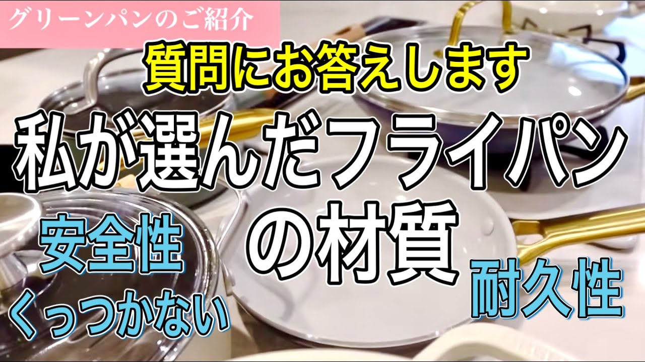 安全なフライパンの選び方！フッ素樹脂vsセラミック！毎日使いたい健康と環境に優しいグリーンパン