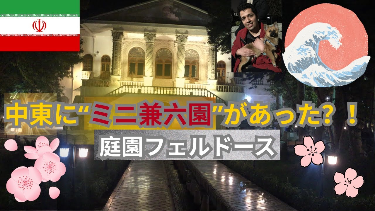 「テヘラン夜街歩き：イランの首都テヘランの歴史ある庭で“時間の流れ”を感じながら歩いてみた」