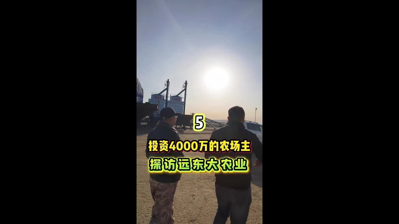 拜访投资4000万的农场主，探访远东大农业      啥样？ #dou上热门 #三农 #新农人计划2025 #中俄边境种地人红尘