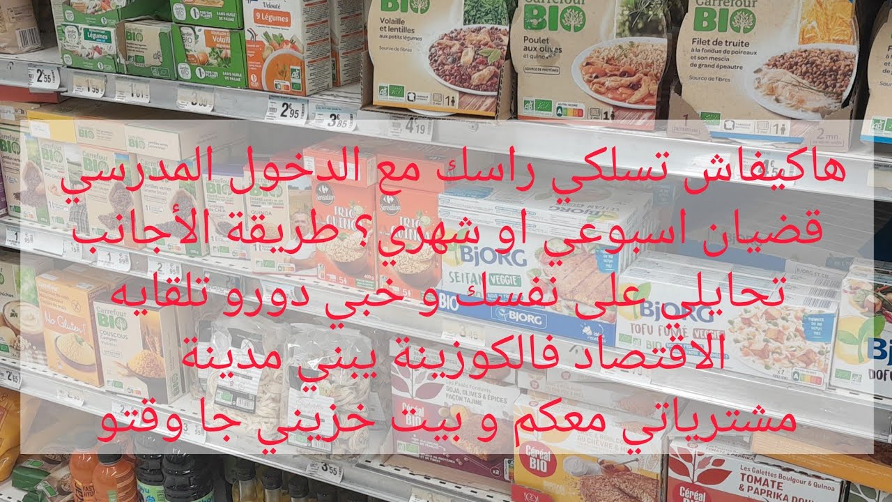 تخلصي من العشوائية في القضيان الاسبوعي و الشهري لازم الحيلة مع الدخول المدرسي/ تسوقو معي في كارفور