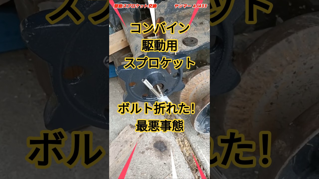 コンバインの駆動用スプロケットを外す際にボルトが折れてしまった最悪な事態！ #農業 #コンバイン #コシヒカリ #ヤンマー #スプロケット交換