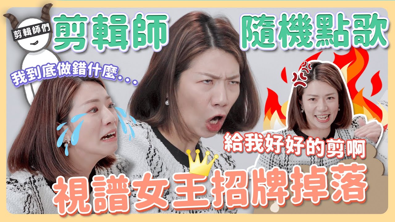剪輯師隨機點歌，視譜能力歸零，史上最慘的一次！