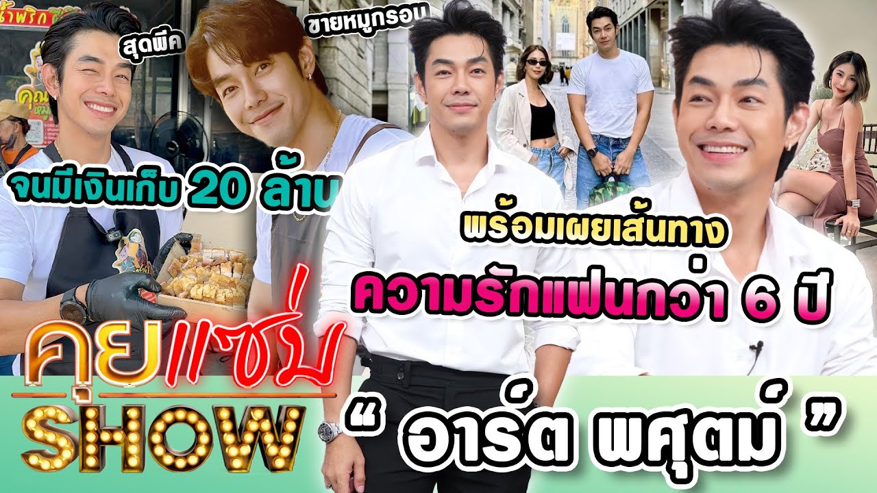 คุยแซ่บShow : 
