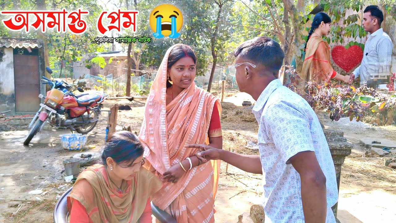অসমাপ্ত প্রেম 😭 । পুরুলিয়া সামাজিক ভিডিও । Asamapta Prem ।