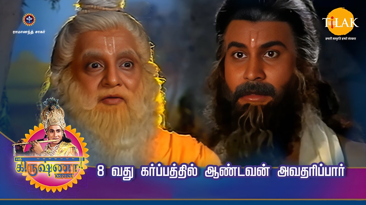 ஸ்ரீ கிருஷ்ணா கதைகள் | 8 வது கர்ப்பத்தில் ஆண்டவன் அவதரிப்பார் | Tilak - Tamil