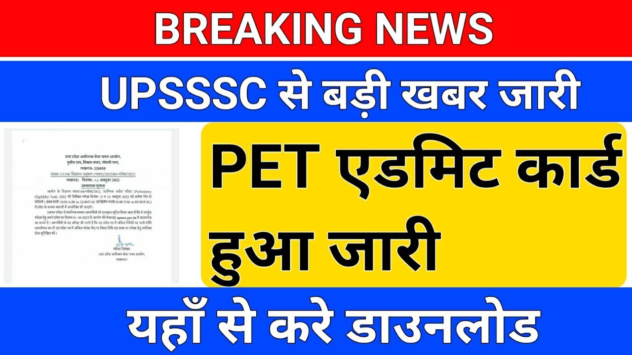BREAKING NEWS/UPSSSC PET एडमिट कार्ड जारी /upsssc pet admit card/pet admit card