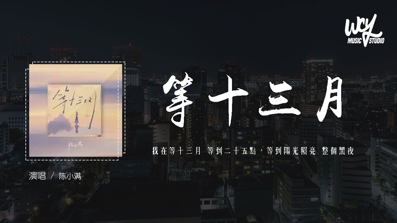陈小满 - 等十三月「我在等十三月 等到二十五点，等到阳光照亮 整个黑夜」(4k Video)【動態歌詞/pīn yīn gē c&iacute;】#陈小满 #等十三月 #動態歌詞