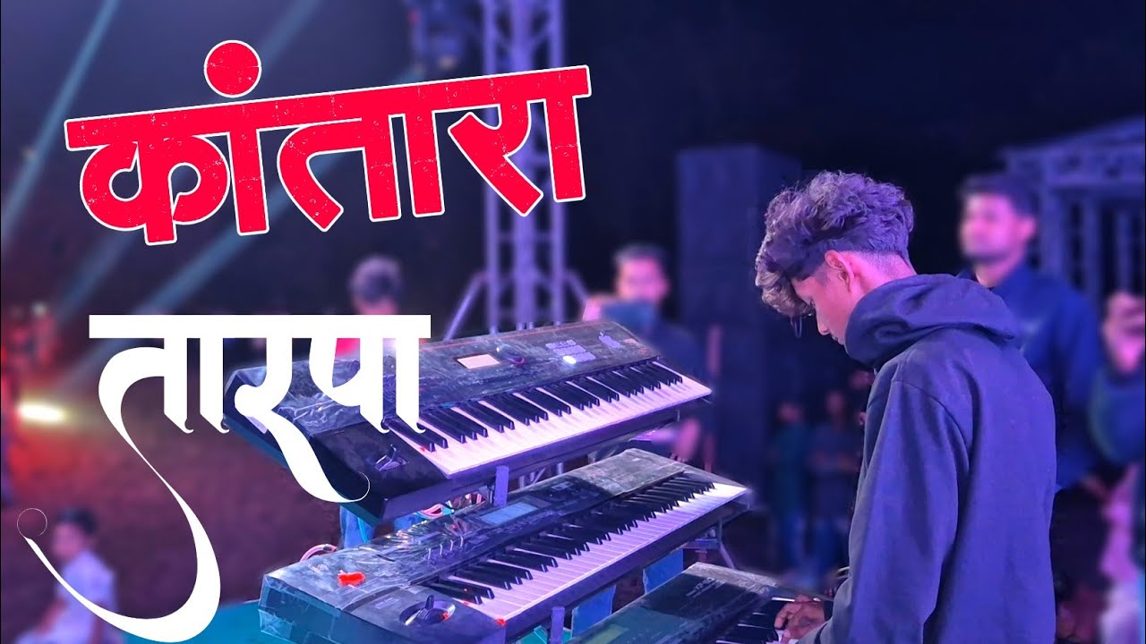 Kantara Tarpa / कांतारा तारपा / Keyboardist Master - Rohit Bhai 🎼 Suraj Star 🌟 Musical - At Saravali