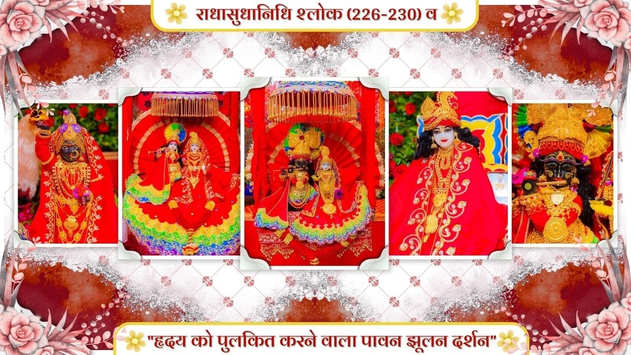 राधासुधानिधि श्लोक (226-230) व 