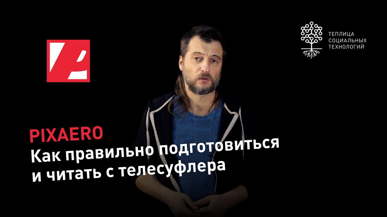 Pixaero: как правильно подготовиться и читать с телесуфлера