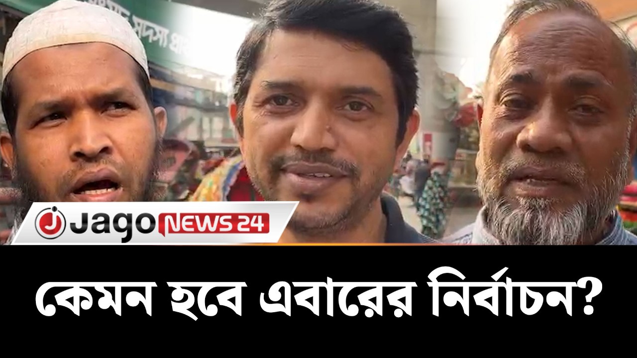 কেমন হবে এবারের নির্বাচন? | Election | Politics | Jago News