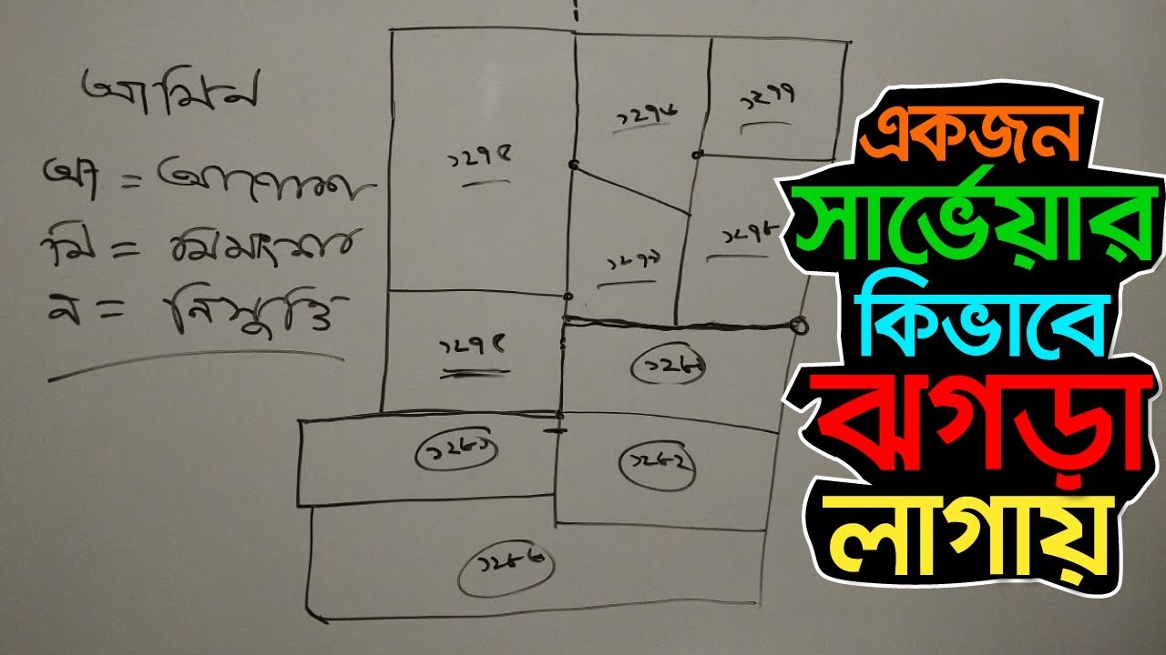 একজন আমিন জমি মাপে কিভাবে ঝামেলা করে। #bhumi jarip shikhi