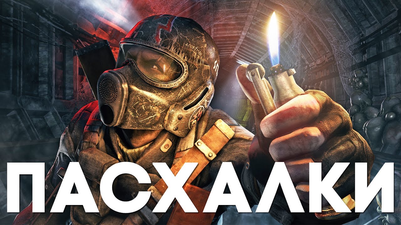 Пасхалки в Metro Redux: 2033 / Last Light [Easter Eggs]