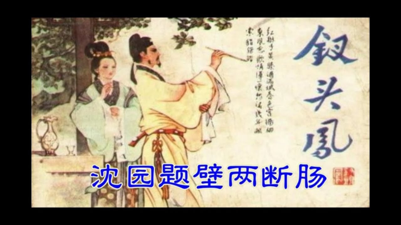 沈园题壁两断肠_唐健垣 任太思 唱