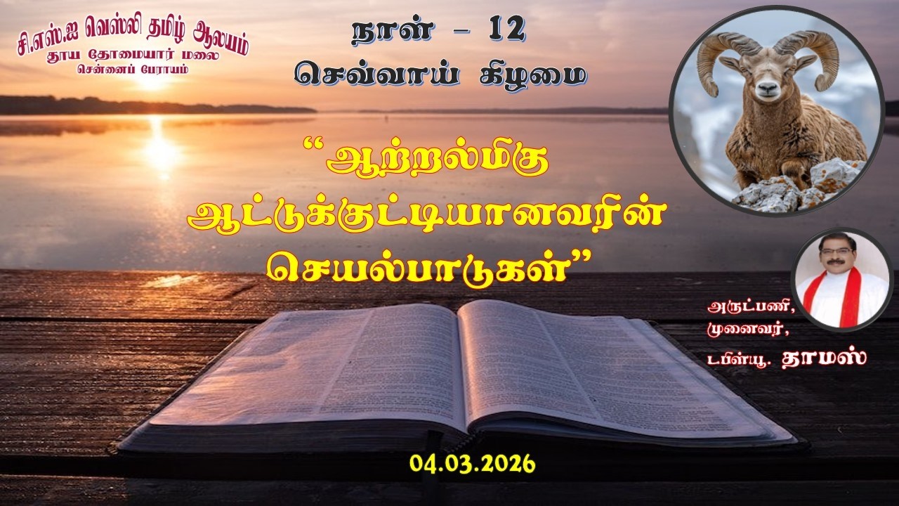 CSI Wesley Tamil Church, STM | Lenten Daily | Day 12| 04-Mar-2026