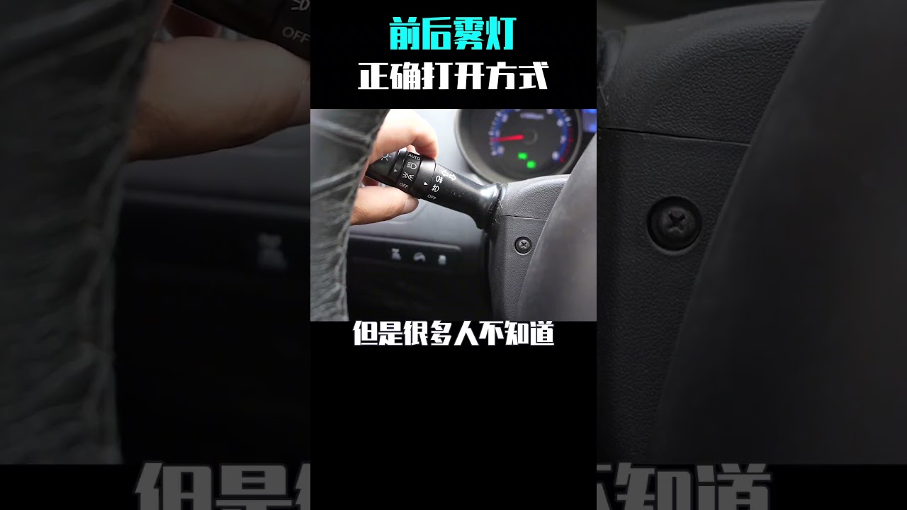 汽车雾灯的正确用法，很多老司机都不清楚！#汽车 #用车知识 #带你懂车
