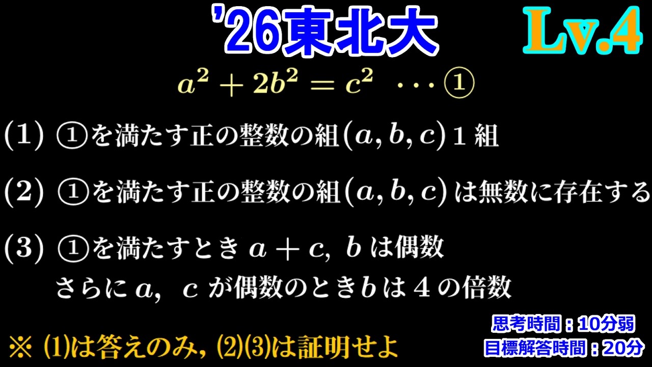 【これでも差がつくのが整数】 2026年 東北大(共通) 方程式を満たす整数の性質