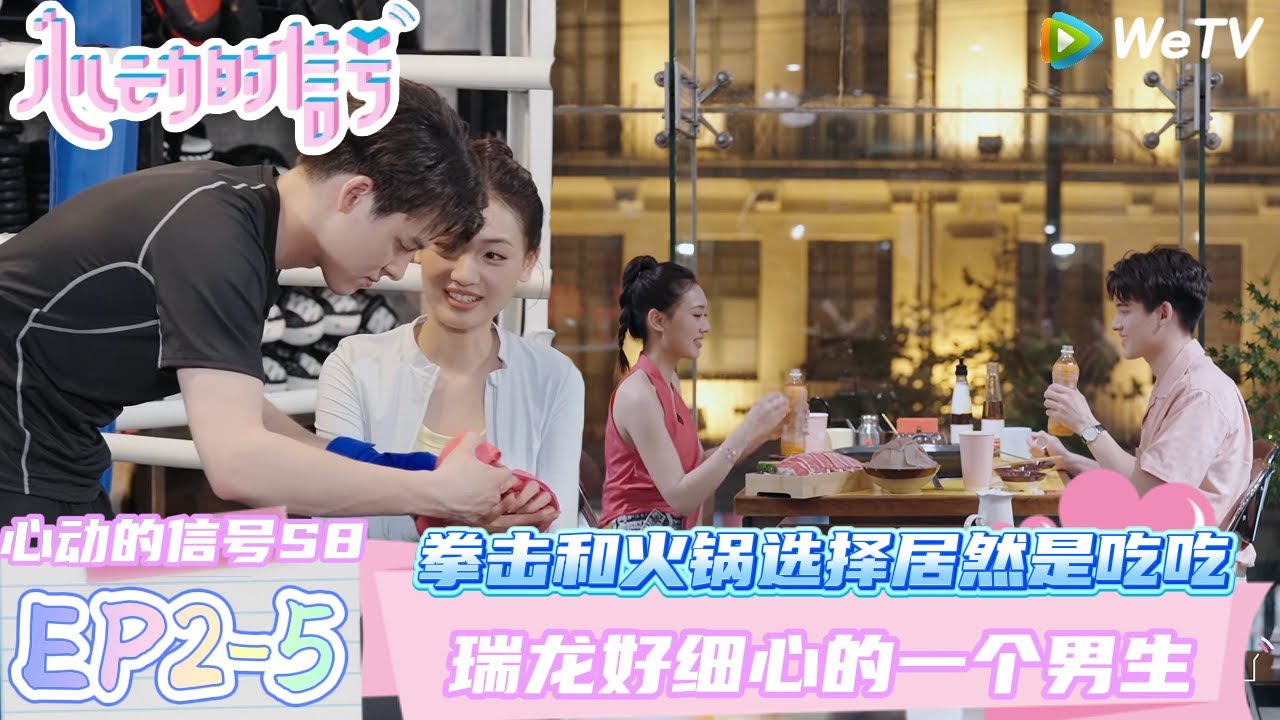 【心动的信号第八季】EP2-5：拳击和火锅选择居然是吃吃~瑞龙好细心的一个男生！| Heart Signal S8 #心动的信号 #心动的信号S8#言承旭##徐明浩#张纯烨#哈妮克孜 #马伯骞