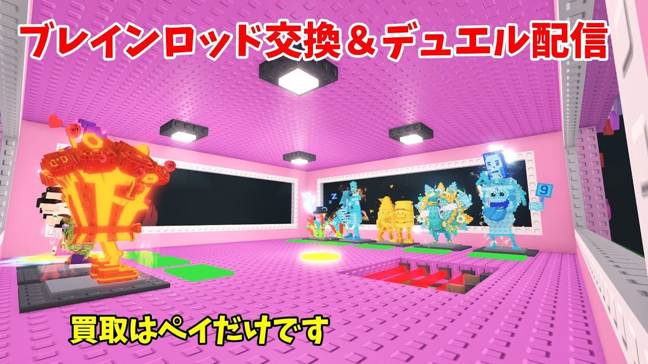 ブレインロッド交換＆デュエル配信