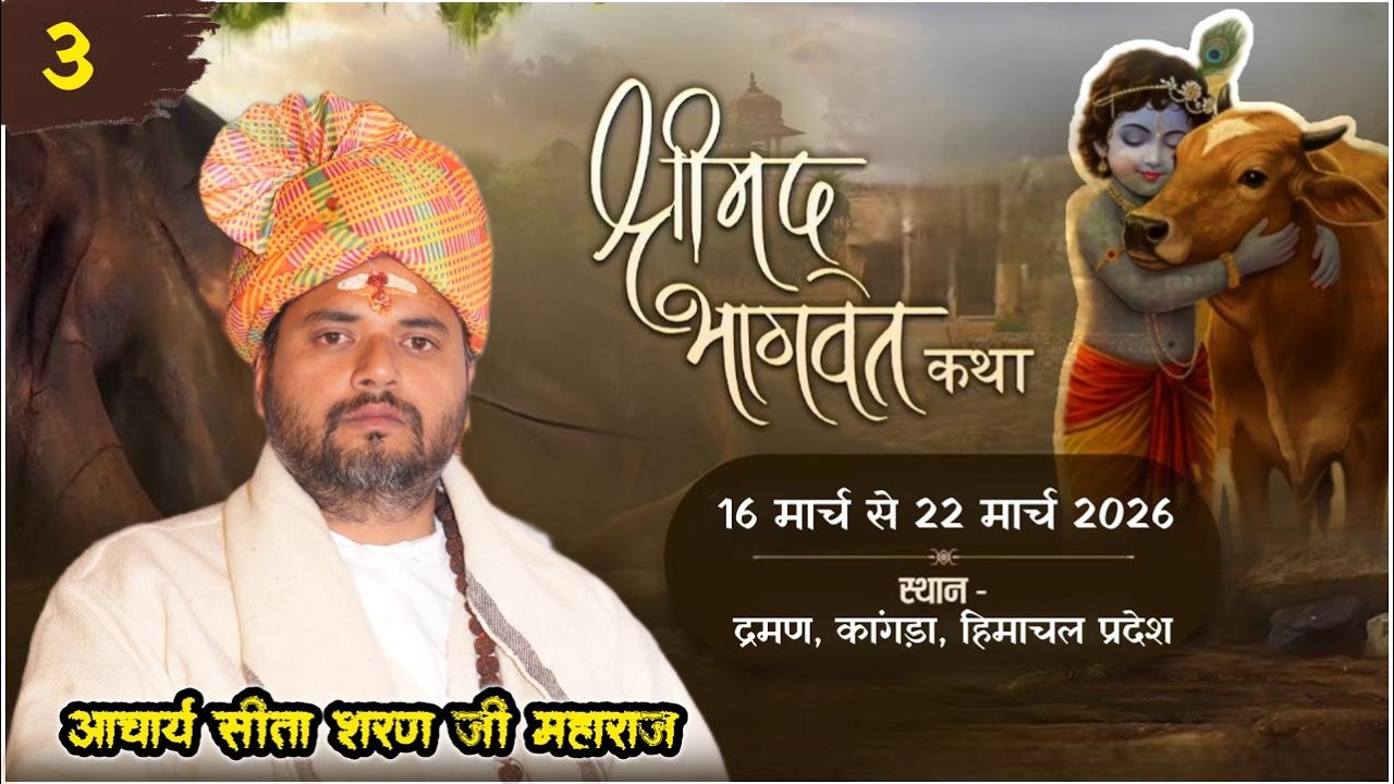 Live ।। DAY- 3 ।। श्रीमद् भागवत कथा  ।। आचार्य सीताशरण जी महाराज ।।