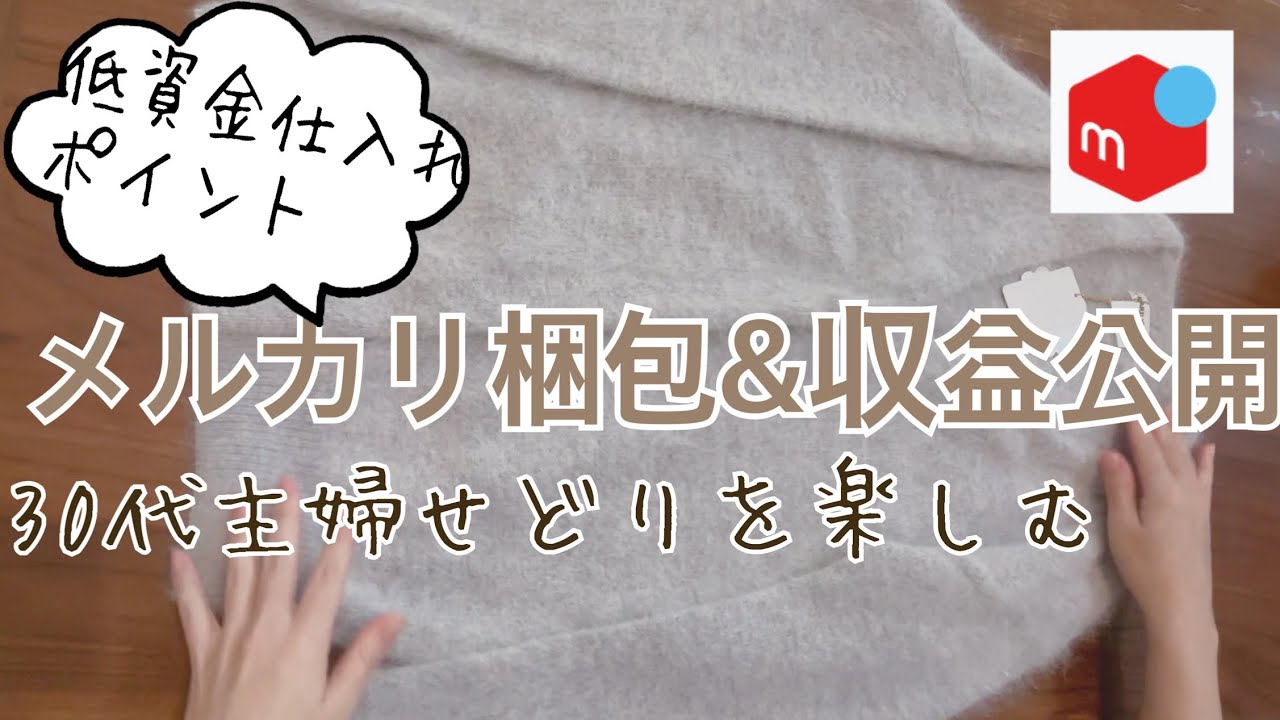 【メルカリ梱包&収益公開】30代主婦　せどりを楽しむ　副業　仕入れ　