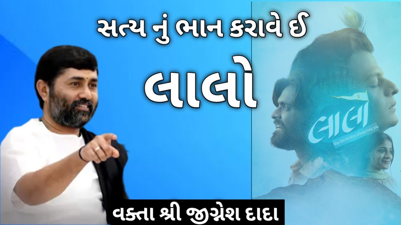 ll સત્ય નું ભાન કરાવે ઈ લાલો ll વક્તા -JIGNESH DADA ll 