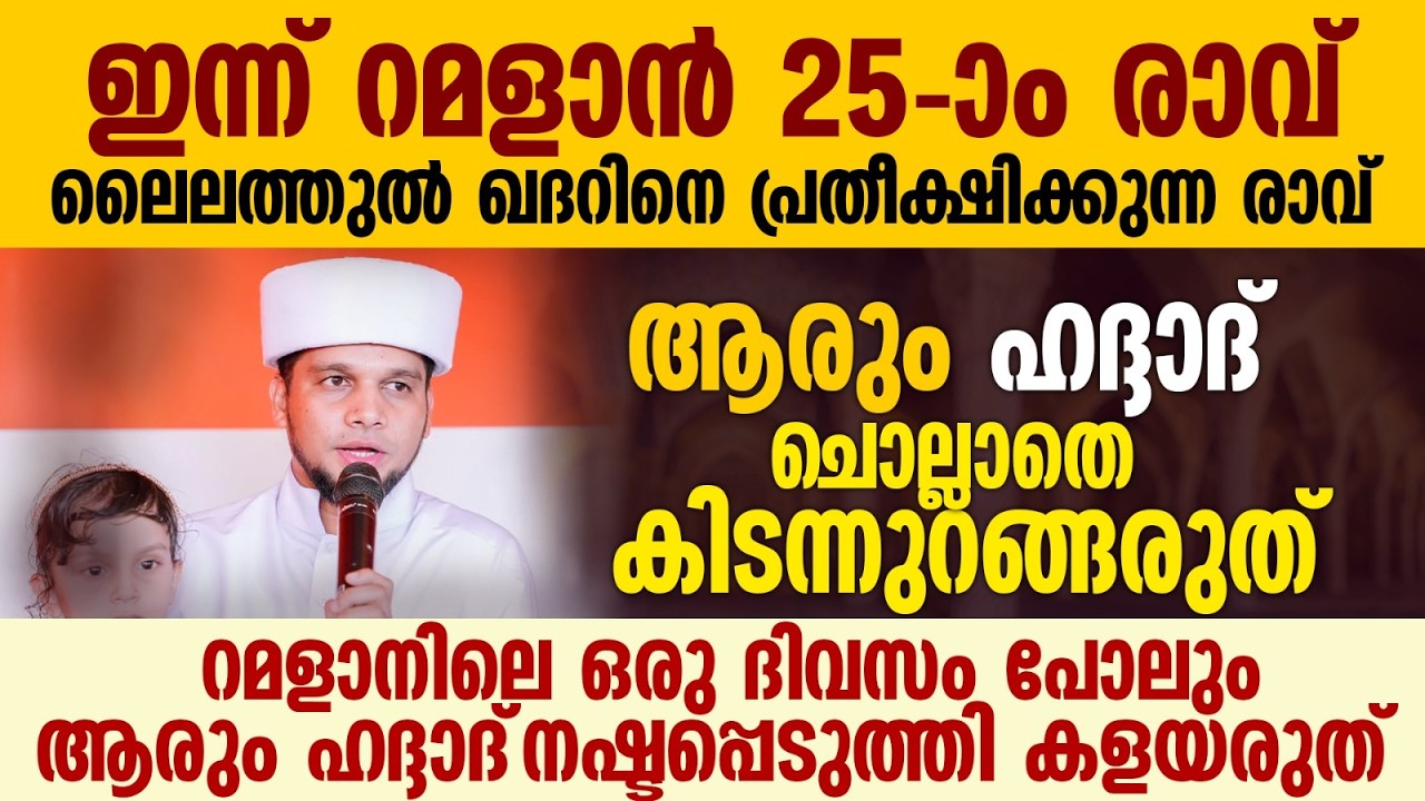 ഹദ്ദാദ്  ചൊല്ലാതെ ആരും കിടന്നുറങ്ങരുത് | Safuvan Saqafi Pathappiriyam | Haddad Ratheeb | Ramalan 25